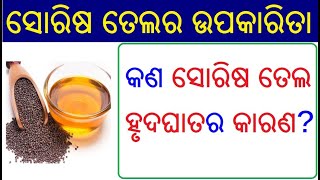 ସୋରିଷ ତେଲର ଉପକାରିତା  Sorisha tela ra upakarita  Mustard oil benefit in Odia  Odia health tips [upl. by Magavern]