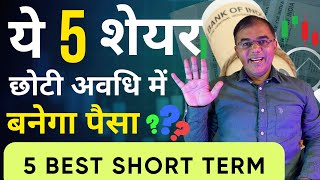 मेरे इन SHORT TERM STOCKS में करूँगा 🔥 SWING TRADE [upl. by Nikola]