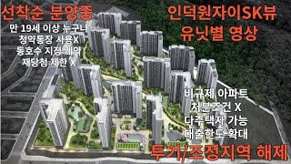 프리미엄 커뮤니티 센터를 갖춘 인덕원자이SK뷰VIEW 유닛별 영상 [upl. by Drawyah]