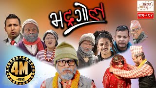 Bhadragol Episode194 18January2019 By Media Hub Official Channel [upl. by Oriane]