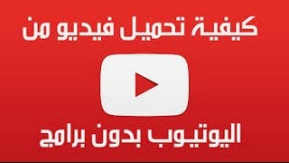 تحميل فيديو من اليوتوب بدون برامج 2017 [upl. by Enomas751]