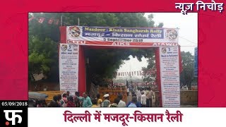 न्यूज निचोड़ At 11 AM  दिल्ली में मजदूरकिसान रैली [upl. by D'Arcy]