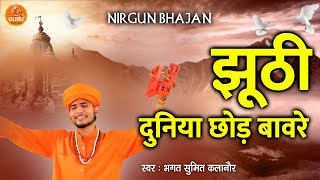 🌺 झूठी दुनिया छोड़ बावरे  भगत रामनिवास जी के शिष्य  सुमित कलानौर [upl. by Ppik]