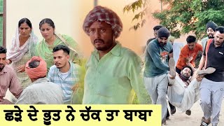 ਅੱਜ ਤਾਂ ਬਾਬਾ ਵੀ ਚੱਕ ਤਾ ਭੂਤ ਨੇ 😳  Episode 27  Funny Video  Comedy video [upl. by Sufur424]