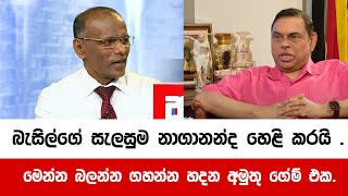 බැසිල් නාගාන්දව හමු වෙයි  Nagananda Kodituwakku  Basil Rajapaksha [upl. by Inatsed513]