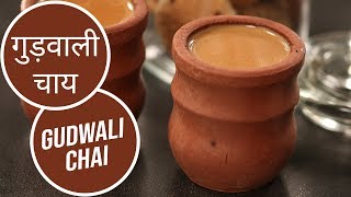 गुड़वाली चाय  GudwaliJaggery Chai  गुड़वाली स्पेशल चाय बिना फटे ऐसे बनाएं Sanjeev Kapoor Khazana [upl. by Tirrej]