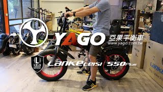 Lankeleisi藍克雷斯 G550 plus 與X2000、X3000 哪一台比較推薦《亞果原廠代理 》新竹台中屏東實體門市 台灣保固維修 [upl. by Colan]