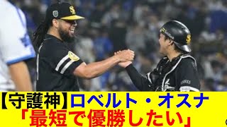 【守護神】ロベルト・オスナさん「最短で優勝したい」 [upl. by Pollux]