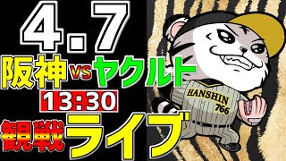 【 阪神公式戦LIVE 】 47 阪神タイガース 対 東京ヤクルトスワローズ プロ野球一球実況で一緒にみんなで応援ライブ 全試合無料ライブ配信 阪神ライブ ＃佐藤輝明 ライブ [upl. by Annahgiel]