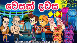 වෙසක් දවස  sinhala funny cartoon  sinhala cartoon  cartoon  motivation  vesak srilanka [upl. by Humbert]