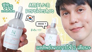 ♡ รีวิว ’  AmpleN Peptide Shot Ampoule ✔️ผลลัพธ์ 2 เดือนกว่า ✨👍 เซรั่มเปปไทด์  สกินแคร์เกาหลี 🇰 [upl. by Atilrac523]