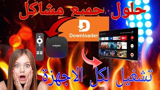 حل مشكلة التطبيق داونلودر 😍Solve the problem of the downloader applicationandroid tvbox حصريا 😱 [upl. by Adias732]