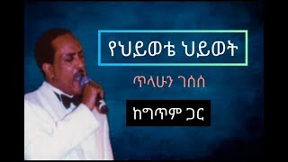 Tillahun Gesesse Yehiwote Hiwot with lyricsጥላሁን ገሰሰ የህይወቴ ህይወት ከግጥም ጋር [upl. by Nrevel]