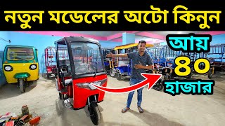 চরম লাভজনক ব্যবসা। অটো গাড়ির দাম কত । Auto rickshaw price in BD । Auto Gari  Easy Bike [upl. by Cleopatre]