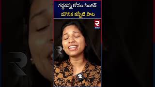 Pushpa Movie Singer Mounika Yadav Song On Gaddar  Folk Singer Gaddar Songs  RTV [upl. by Eecyaj313]