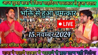 Divya Darbar Bageshwar Dham live15नवम्बर2024 दिव्य दरबार बगेश्वरम धाम Bageshwar Dham Sarkar live [upl. by Leiand]