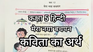 Class 5 lesson 12 hindi  कक्षा 5 हिंदी पाठ 12 मेरा नया बचपन कविता का अर्थ । [upl. by Rehm]