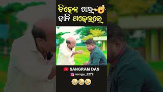 ଚିକେନ ଖାଇ ଢାଳି ପକେଇଲେ 😂😂😂Full video on Sangram Das youtube channel SANGRAM DAS ODIA COMEDYcomedy [upl. by Sascha]