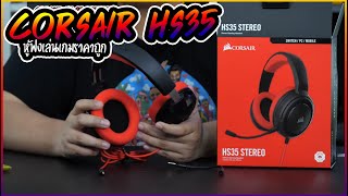 CORSAIR HS35 หูฟังราคาถู๊กถูก ใส่สบาย ไมค์ Discord ราคาสบายกระเป๋า 1390 บาท [upl. by Aeresed]