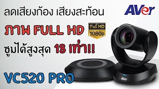 AVER VC520 PRO  อุปกรณ์เสริม Video Conference [upl. by Dyal]