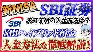 【新NISA】SBI証券のおすすめの入金方法は？SBIハイブリッド預金を利用した入金方法を徹底解説！ [upl. by Htabmas]