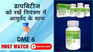 DME 6  डायबिटीज को रखें नियंत्रण में आयुर्वेद के साथ  Ayurvedic Medicine for Diabetes DME6 [upl. by Galen]