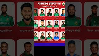 Bangladesh Full Squad Against Afghanistan  Bangladesh vs Afghanistan ODI Series 2024 [upl. by Eittam]