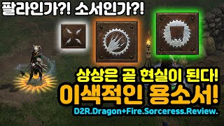 팔라인가요 소서인가요 이색적인 용소서 리뷰깜자님리뷰디아블로2레저렉션Diablo2Resurrected [upl. by Zadack]