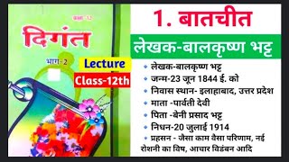 12th class ka Hindi chapter 01 बातचीत  बालकृष्णभट्ट vvi objective question [upl. by Harl]