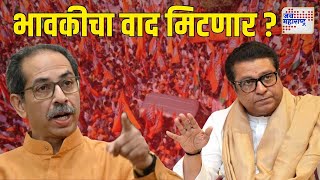 JM Vishesh  Uddhav Thackeray amp Raj Thackeray  भावकीचा वाद मिटणार   Marathi News [upl. by Tiffanie]