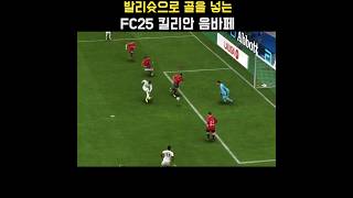 발리슛으로 골을 넣는 FC25 레알 마드리드Real Madrid 선수킬리안 음바페 FC25 [upl. by Latrena]