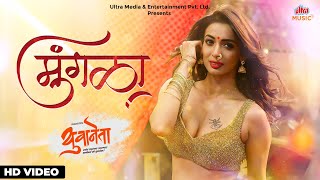 Mungala  मुंगळा  Yuvaneta  Bharti Madhvi  Dance Song 2024  Ultra Music Marathi [upl. by Finstad]