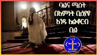 ባልና ሚስት በእምነት ቢለያዩ አንዱ አልቆርብ ቢል። Kesis Ashenafi Gmariam [upl. by Lynnworth447]