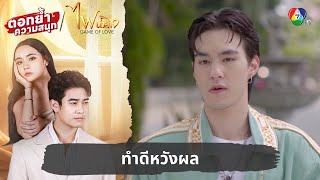 ทำดีหวังผล  ตอกย้ำความสนุก ไฟน้ำค้าง EP15 [upl. by Ru]