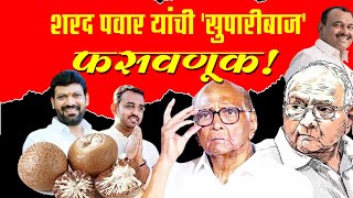 मजबूत उमेदवाराला पाडण्याची सुपारी दिली कुणी घेतली कुणी  Someone cheated Sharad Pawar [upl. by Giglio160]