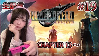 19【FF7リバース】古代種の神殿進んでいく！！！Chapter 13〜【FINAL FANTASY VII REBIRTH】【ネタバレ注意】 [upl. by Kilby]