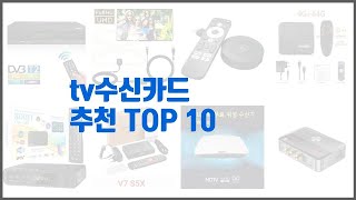 tv수신카드 추천 신뢰할 수 있는 선택 가격 품질 판매량으로 선정된 상품 TOP 10 [upl. by Eniamor]