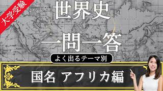 【24年受験世界史】よく出る 国と首都 アフリカ編 一問一答 [upl. by Mcfadden]