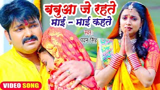 😭Pawan Singh का यह छठ गीत सुनकर दिल दहल जायेगा  बबुआ जे रहते माई  माई कहते  Chhath Geet 2023😭 [upl. by Aholah]