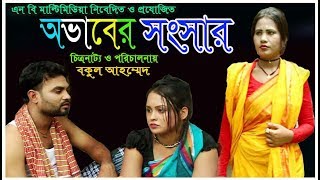 অভাবের সংসার  ovab ar songsar  New Bangla Natok 2018  Short fillm 2018  hero alom [upl. by Ninon791]