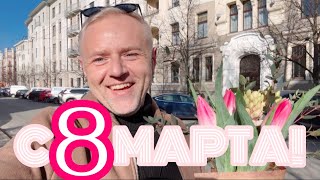 RĪGA ПОЗДРАВЛЯЕТ МИЛЫХ ДАМ 🌷 [upl. by Mohamed355]