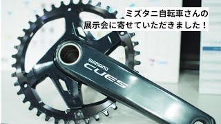 ミズタニ自転車さんの展示会に寄せていただきました！シマノの普及グレードのコンポをはじめ、色々紹介！ [upl. by Benedetto900]