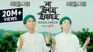 নতুন ইসলামিক গজল ২০১৮  লা ইলাহা ইল্লাল্লাহ  New Islamic Gojol 2018  La Ilaha Illallah  Sobujkuri [upl. by Cathie]