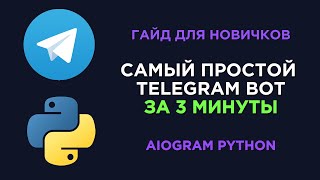 СВОЙ TELEGRAM БОТ ЗА 3 МИНУТЫ 2024 [upl. by Barkley]