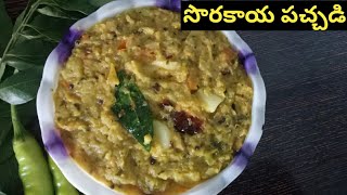 సొరకాయ పచ్చడి  Sorakaya Pachadi  bottle gourd chutney  sorakaya pachadi in telugu [upl. by Andria]