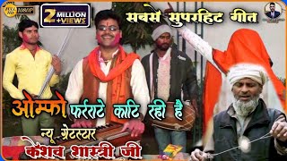 ओम्फो धर्राटे काटि रही है ⭐न्यू ग्रेटस्टार⭐ केशव शास्त्रीOmfo Dharrate Kati Rahi He Dehati Lokgeet [upl. by Arjan]