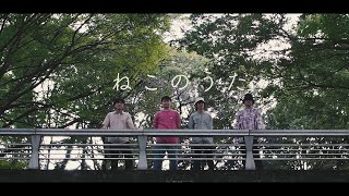 【MV】ねこのうた  Shaken Flake official [upl. by Ramyar]