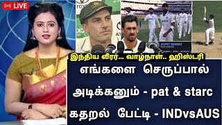 IND vs AUS TEST  எங்களை செருப்பால் அடிக்கனும்  Cummins amp Strac  கதறல் பேட்டி நாங்க முட்டாள் [upl. by Sito]