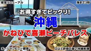 安すぎる！オーシャンビューなのに格安！かねひで喜瀬ビーチパレスは楽園だった【沖縄】 [upl. by Llewen429]