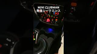 MINI CLUBMAN 発進シークエンス [upl. by Anelaj298]